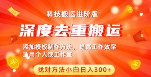 中视频撸收益科技搬运进阶版,深度去重搬运,找对方法小白日入300+-52资源库