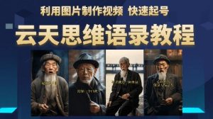 云天思维老者语录教程(图片会说话)详细教程+软件-52资源库