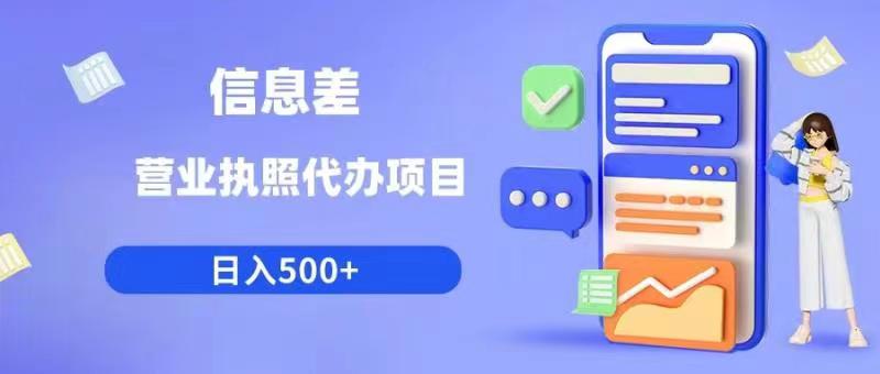 信息差营业执照代办项目日入500+【揭秘】-52资源库