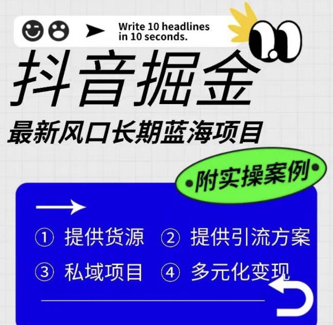 抖音掘金最新风口，长期蓝海项目，日入无上限（附实操案例）【揭秘】-52资源库