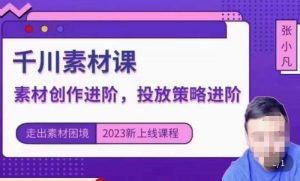 云栖电商·千川投放素材课:直播间引流短视频千川投放素材与投放策略进阶,9节完整-52资源库