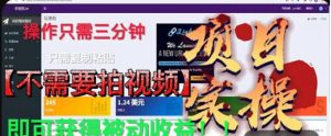 最新国外掘金项目,不需要拍视频,即可获得被动收益,只需操作三分钟实现躺赚!【揭秘】-52资源库