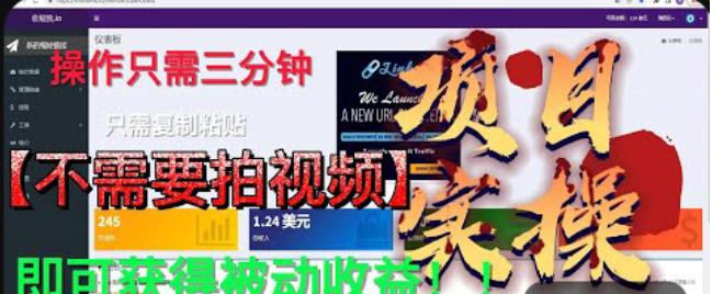 最新国外掘金项目，不需要拍视频，即可获得被动收益，只需操作三分钟实现躺赚!【揭秘】-52资源库
