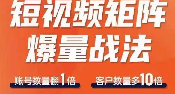 短视频矩阵爆量战法，用矩阵布局短视频渠道，快速收获千万流量-52资源库