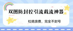 火爆双图防封控引流截流神器,最近非常好用的短视频截流方法【揭秘】-52资源库