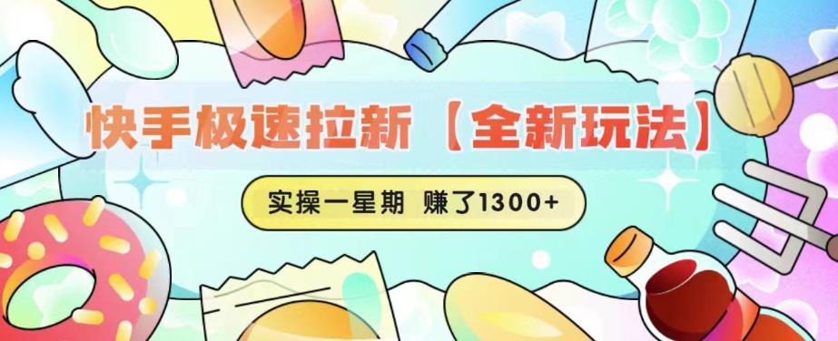 快手极速拉新【全新玩法】实操一星期1300+有图有真相【揭秘】-52资源库