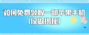 如何免费领取一部苹果手机(仅做揭秘)-52资源库