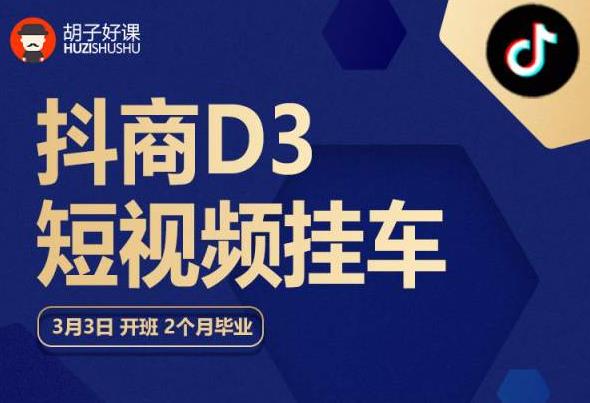 胡子好课 抖商D3短视频挂车：内容账户定位+短视频拍摄和剪辑+涨粉短视频实操指南等-52资源库