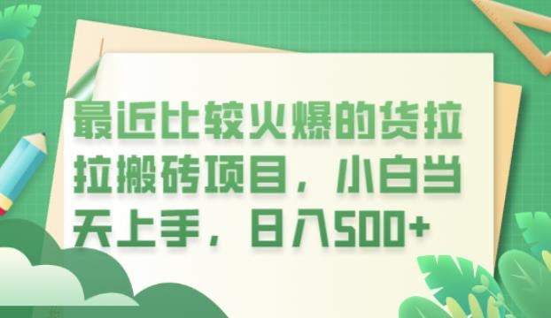 最近比较火爆的货拉拉搬砖项目，小白当天上手，日入500+【揭秘】-52资源库