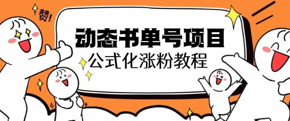 思维面部动态书单号项目，保姆级教学，轻松涨粉10w+-52资源库