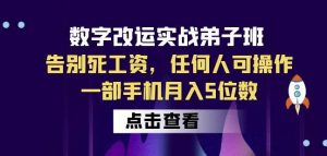 数字改运实战弟子班:告别死工资,任何人可操作,一部手机月入5位数-52资源库