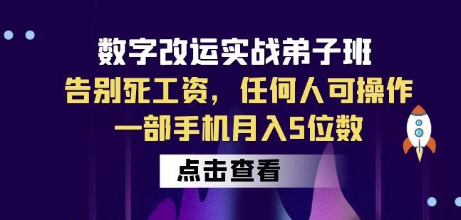 数字改运实战弟子班：告别死工资，任何人可操作，一部手机月入5位数-52资源库