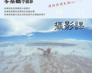 神州摄影课堂(各类风格拍摄实战及修图调色实操)零基础学摄影,找准光线,学会构图,磨皮液化,调色处理-52资源库