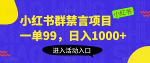 小红书群禁言项目,一单99,日入1000+【揭秘】-52资源库
