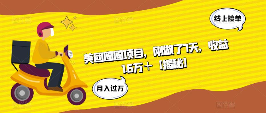 美团圈圈项目，刚做了7天，收益1.6万＋【揭秘】-52资源库
