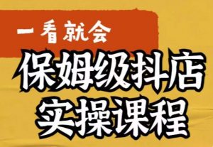 荆老师·抖店快速起店运营实操,所讲内容是以实操落地为主,一步步实操写好步骤-52资源库