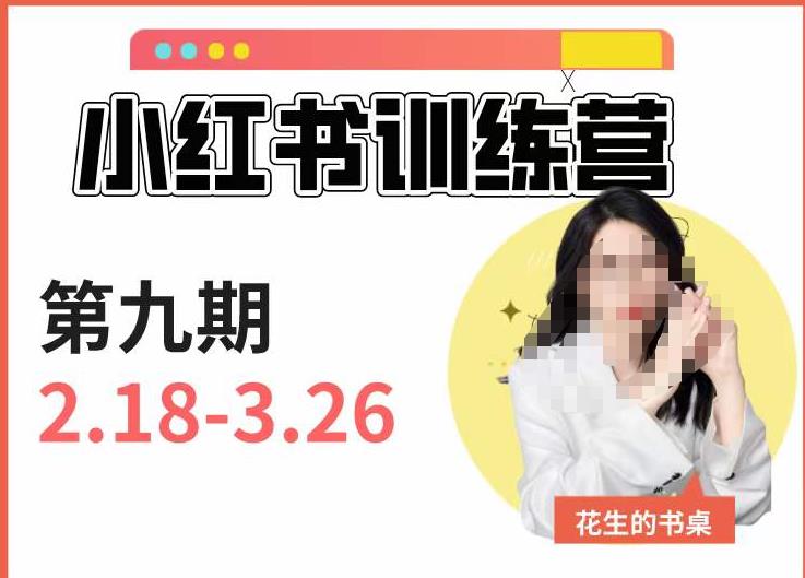 小红书训练营第9期（花生的书桌）：7天定位实战+7天爆款拆解实战，21天爆款笔记实操-52资源库