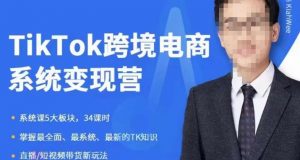 嘉伟5月新课《TiKToK跨境电商变现营》跨境电商系统传授TikTok玩法,从小白到高手,真正的电商实战课程-52资源库