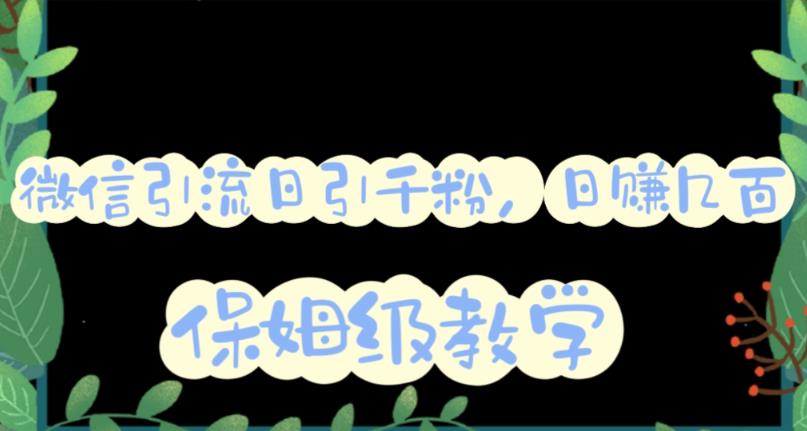 微信互推圈半自动引流方案，矩阵操作日引千人思路【详细视频教程】-52资源库