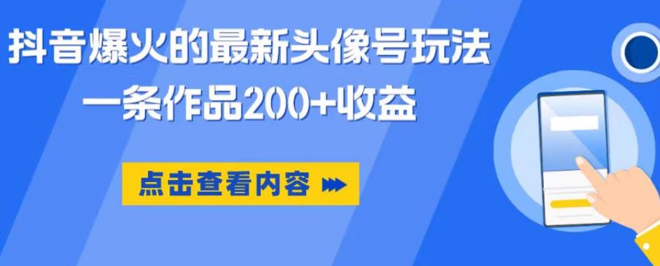 抖音爆火的最新头像号玩法，一条作品200+收益，手机可做，适合小白-52资源库