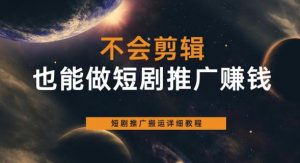 不会剪辑也能做短剧推广赚钱,短剧推广搬运详细教程-52资源库