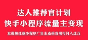 外面割499的快手小程序项目《解密触漫》,快手小程序流量主变现可月入过万-52资源库
