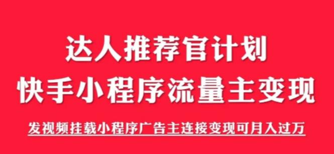 外面割499的快手小程序项目《解密触漫》，快手小程序流量主变现可月入过万-52资源库