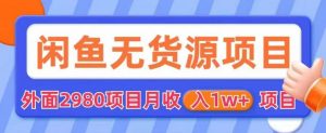 外面2980卖闲鱼无货源项目,月收入1w+【揭秘】-52资源库