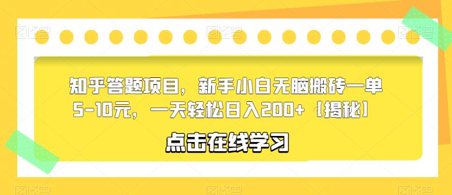 知乎答题项目，新手小白无脑搬砖一单5-10元，一天轻松日入200+【揭秘】-52资源库