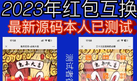 外面收费588的红包互换网站搭建，免公众号+对接支付完美营运【源码+教程】-52资源库