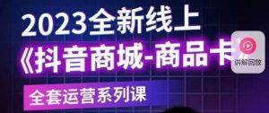 老陶电商·抖音商城商品卡【新版】,2023全新线上全套运营系列课-52资源库