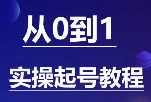 石野·小白起号实操教程，​掌握各种起号的玩法技术，了解流量的核心-52资源库
