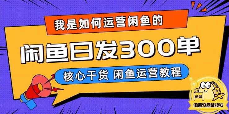我是如何在闲鱼卖手机的，日发300单的秘诀是什么？【揭秘】-52资源库