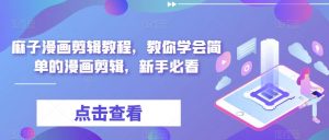 麻子漫画剪辑教程,教你学会简单的漫画剪辑,新手必看-52资源库