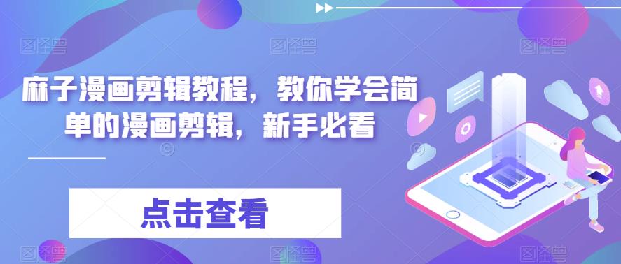 麻子漫画剪辑教程，教你学会简单的漫画剪辑，新手必看-52资源库
