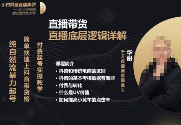 从0-1自然流快速起号​直播的底层逻辑，纯自然流暴力起号，简单快速上抖音带货榜-52资源库