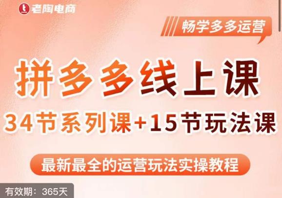 老陶·2023全新【多多运营玩法系列课】，最新最全的运营玩法实操教程-52资源库