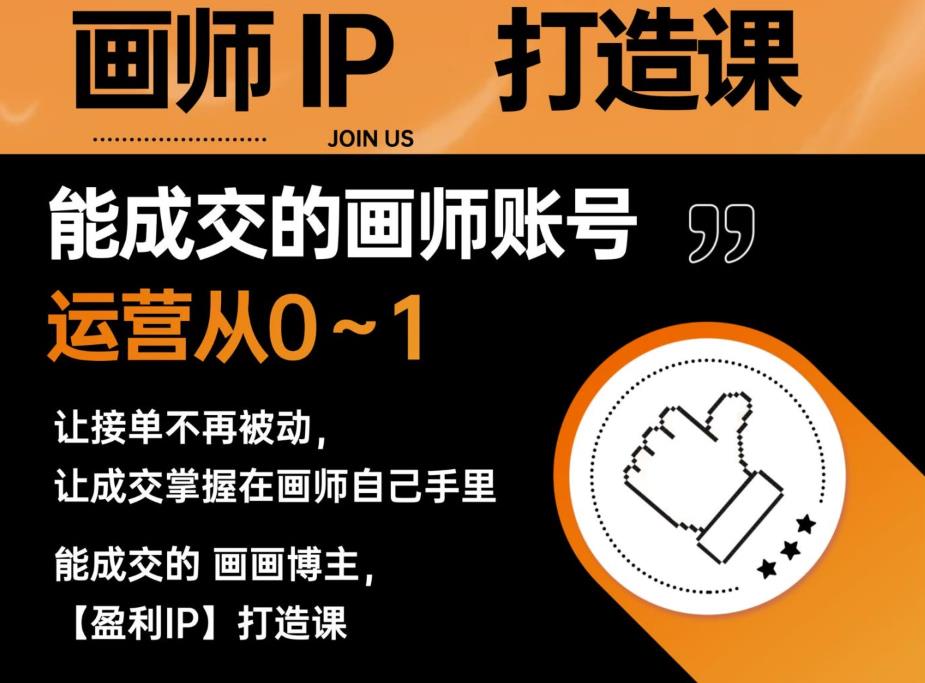 能成交的盈利画师IP打造课，画师账号运营从0~1，让接单不再被动，让成交掌握在画师自己手里-52资源库