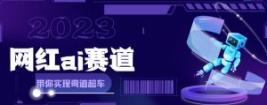 网红Ai赛道,全方面解析快速变现攻略,手把手教你用Ai绘画实现月入过万-52资源库