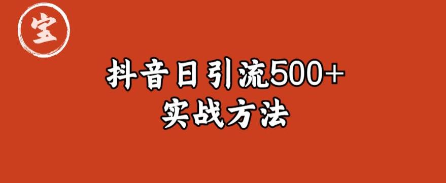 宝哥抖音直播引流私域的6个方法，日引流500+-52资源库