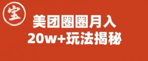 宝哥美团圈圈收益20W+玩法大揭秘(图文教程)-52资源库