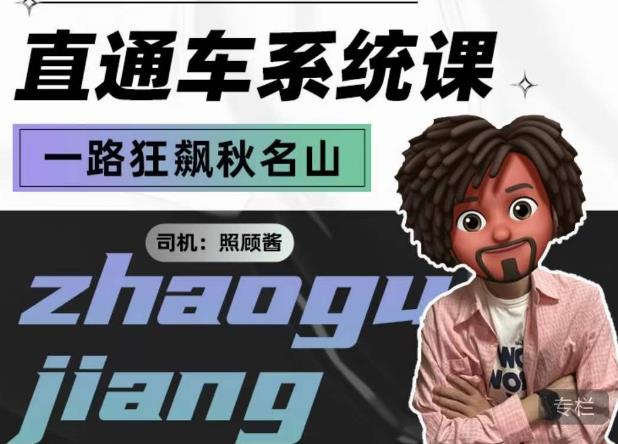 照顾酱·直通车系统课，从0到1搭建你的付费推广思维，讲基础，讲思路，讲方法，也讲实操-52资源库
