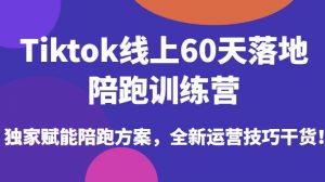 Tiktok线上60天落地陪跑训练营,独家赋能陪跑方案,全新运营技巧干货-52资源库