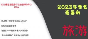 2023年最暴力项目,旅游业带你年入100万,线上线下双结合轻松日入5000+【揭秘】-52资源库