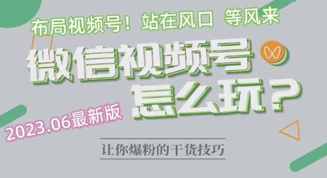 2023.6视频号最新玩法讲解，布局视频号，站在风口上-52资源库