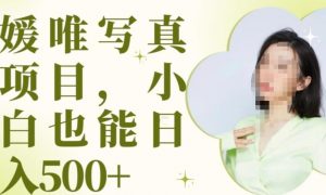 最新出炉原味写真项目,小白可日入500+【揭秘】-52资源库