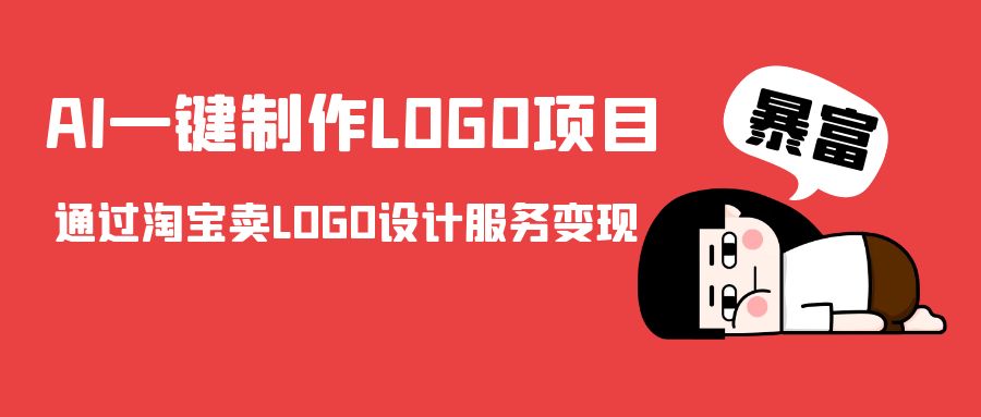 AI一键制作LOGO项目，通过淘宝卖LOGO设计服务变现-52资源库