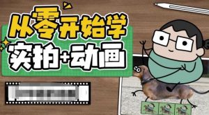 从零开始学实拍加动画,实拍加动画创意教程-52资源库