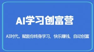 AI学习创富营-AI时代,赋能你终身学习、快乐赚钱、自动创富-52资源库