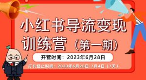 【推荐】小红书导流变现营,公域导私域,适用多数平台,一线实操实战团队总结,真正实战,全是细节!-52资源库